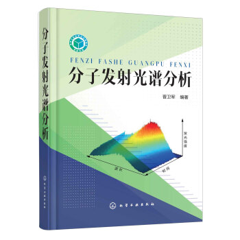 分子发射光谱分析 pdf epub mobi 电子书 下载