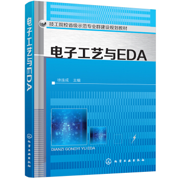 电子工艺与EDA(徐连成)