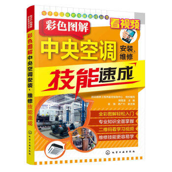 电子产品维修技能速成丛书—彩色图解中央空调安装、维修技能速成