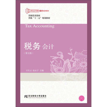 稅務會計（第5版）/21世紀高等教育會計通用教材 [Tax accounting] pdf epub mobi 電子書 下載
