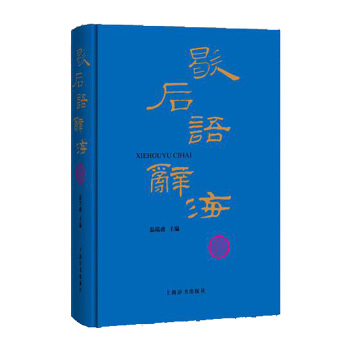歇後語辭海 pdf epub mobi 電子書 下載