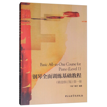 鋼琴全麵訓練基礎教程（第1冊 精選修訂版） [Basic All-in-One Course for Piano(Lelvel 1)] pdf epub mobi 電子書 下載