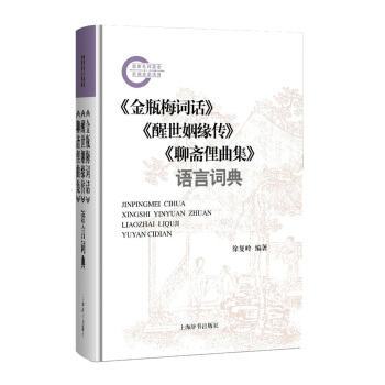 《金瓶梅詞話》《醒世姻緣傳》《聊齋俚麯集》語言詞典 pdf epub mobi 電子書 下載