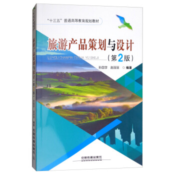 旅遊産品策劃與設計（第2版）/“十三五”普通高等教育規劃教材 pdf epub mobi 電子書 下載