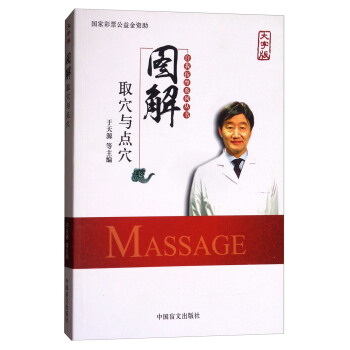 图解取穴与点穴（大字版）/自我按摩系列丛书 [Massage] pdf epub mobi 电子书 下载