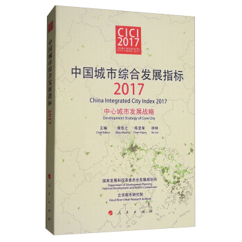 中國城市綜閤發展指標2017：中心城市發展戰略 [China integrated city index 2017：Development Strategy of Core City] pdf epub mobi 電子書 下載