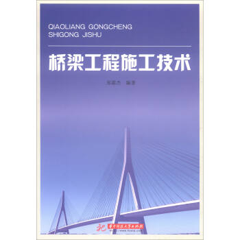 橋梁工程施工技術 pdf epub mobi 電子書 下載