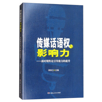 傳媒話語權與影響力：新時期輿論引導能力的提升 pdf epub mobi 電子書 下載