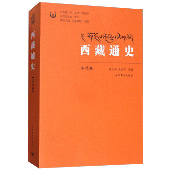 西藏通史：宋代卷 pdf epub mobi 电子书 下载