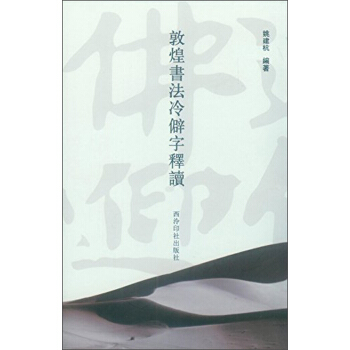 敦煌書法冷僻字釋讀