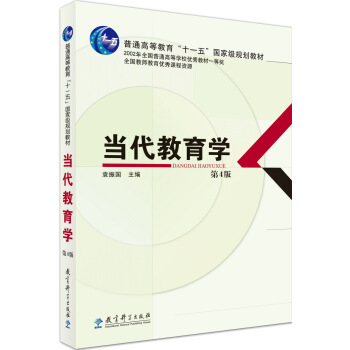 當代教育學（第4版）/普通高等教育“十一五”國傢級規劃教材 pdf epub mobi 電子書 下載