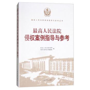 最高人民法院侵权案例指导与参考/最高人民法院案例指导与参考丛书 pdf epub mobi 电子书 下载