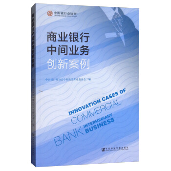 商業銀行中間業務創新案例 [Innovation Cases of Commercial Bank Intermediary Business] pdf epub mobi 電子書 下載