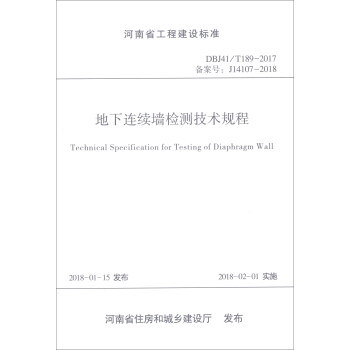 河南省工程建設標準（DBJ41/T189-2017備案號J14107-2018）：地下連續牆檢測技術規程 [Technical Specification for Testing of Diaphragm Wall] pdf epub mobi 電子書 下載