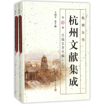 杭州文献集成(吴越史著丛编上下)(精)/杭州全书 pdf epub mobi 电子书 下载
