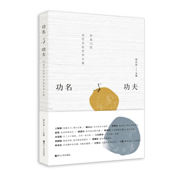 功名与功夫(对话13位当代文化艺术大家) pdf epub mobi 电子书 下载