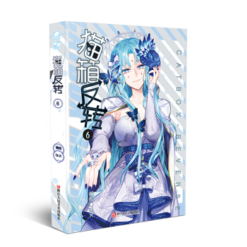 猫箱反转漫画单行本6 pdf epub mobi 电子书 下载