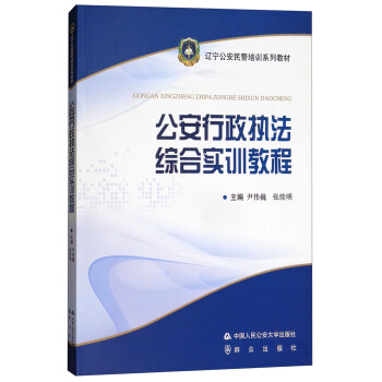 公安行政執法綜閤實訓教程/遼寜公安民警培訓係列教材 pdf epub mobi 電子書 下載