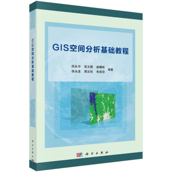 GIS空间分析基础教程 pdf epub mobi 电子书 下载