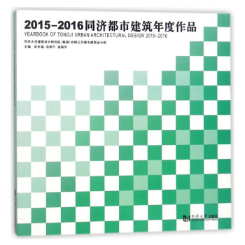 2015-2016同濟都市建築年度作品 [Yearbook of tongji urban architectural design 2015-2016] pdf epub mobi 電子書 下載