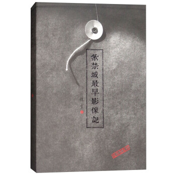 紫禁城最早影像记 pdf epub mobi 电子书 下载