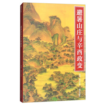 避暑山庄与辛酉政变 pdf epub mobi 电子书 下载