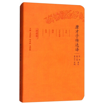 唐才子传选译（珍藏版）/古代文史名著选译丛书 pdf epub mobi 电子书 下载