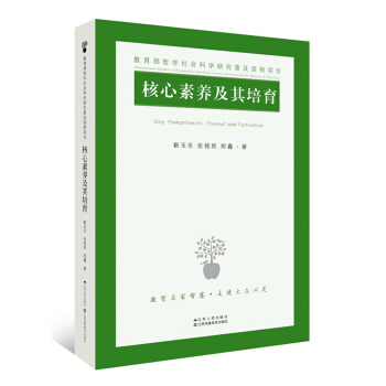 核心素養及其培育 pdf epub mobi 電子書 下載