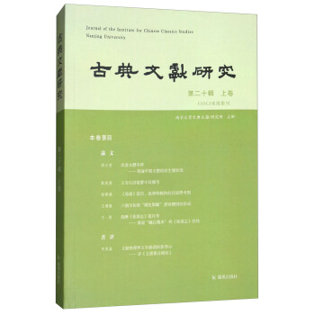 古典文献研究（第二十辑 上卷） [Journal of the institute for Chinese classics studies Nanjing University]