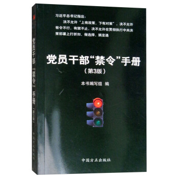 党员干部“禁令”手册（第3版） pdf epub mobi 电子书 下载
