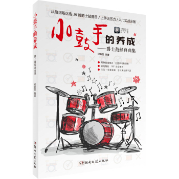 小鼓手的养成：爵士鼓经典曲集 pdf epub mobi 电子书 下载