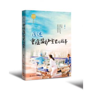 醫述：重癥監護室裏的故事 pdf epub mobi 電子書 下載
