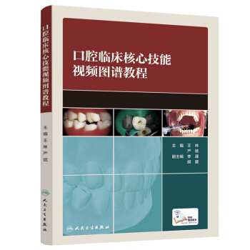 口腔臨床核心技能視頻圖譜教程 pdf epub mobi 電子書 下載