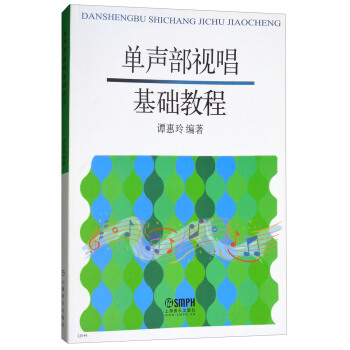 单声部视唱基础教程 pdf epub mobi 电子书 下载