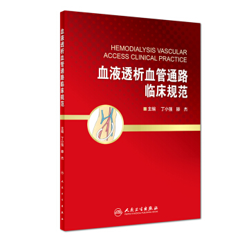 血液透析血管通路臨床規範（配增值） pdf epub mobi 電子書 下載