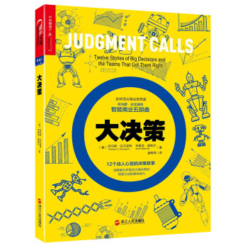 大决策 [Judgment calls: Twelve Stories of Big Decisions an] pdf epub mobi 电子书 下载