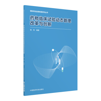 藥物臨床試驗動態管理改革與創新（國內外藥品監管製度比較叢書） pdf epub mobi 電子書 下載