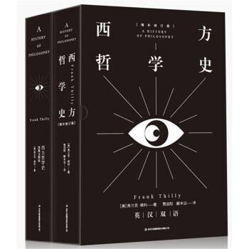 西方哲學史（中英文套裝） pdf epub mobi 電子書 下載