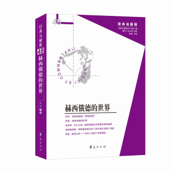 赫西俄德的世界（輯刊48期） pdf epub mobi 電子書 下載