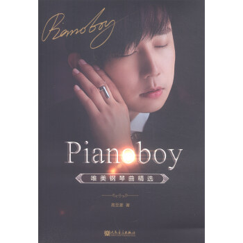 Pianoboy唯美钢琴曲精选 pdf epub mobi 电子书 下载