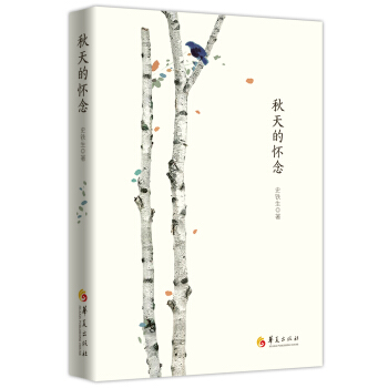 鞦天的懷念（第二版） pdf epub mobi 電子書 下載