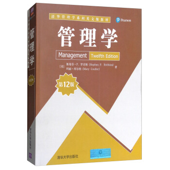 管理學（第12版）/清華管理學係列英文版教材 [Management Twelfty Edition] pdf epub mobi 電子書 下載