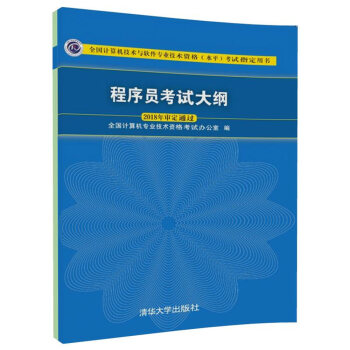 程序員考試大綱(全國計算機技術與軟件專業技術資格水平考試指定用書) pdf epub mobi 電子書 下載