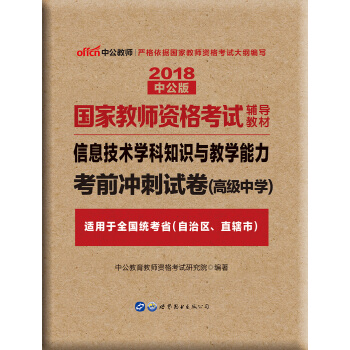 中公版·2018国家教师资格考试辅导教材：信息技术学科知识与教学能力考前冲刺试卷（高级中学） pdf epub mobi 电子书 下载