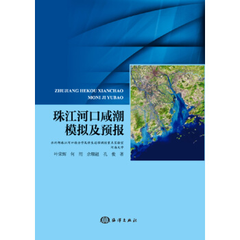 珠江河口咸潮模拟及预报 pdf epub mobi 电子书 下载