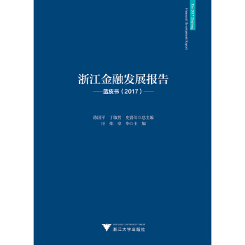 浙江金融发展报告——蓝皮书（2017） pdf epub mobi 电子书 下载