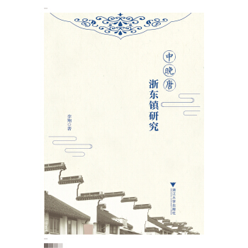 中晚唐浙东镇研究 pdf epub mobi 电子书 下载