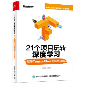21个项目玩转深度学习:基于TensorFlow的实践详解
