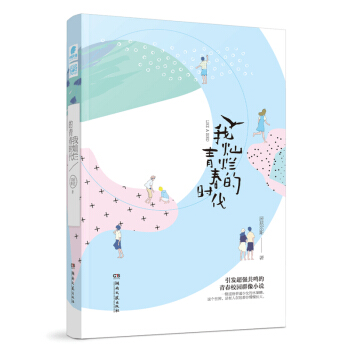 我灿烂的青春时代 pdf epub mobi 电子书 下载