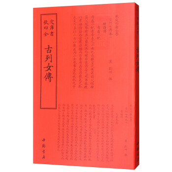 古列女传/钦定四库全书 pdf epub mobi 电子书 下载